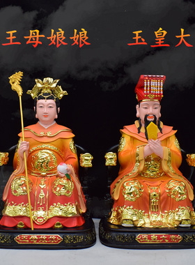 新款玉帝王母树脂神像12寸16玉皇大帝王母娘娘老天爷家用中式摆件