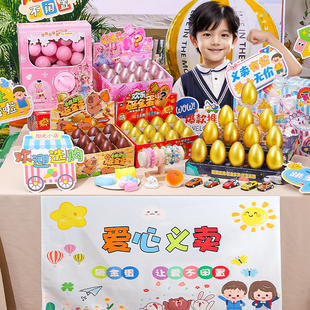 义卖小商品小学生跳蚤市场校园爱心物品幼儿园儿童玩具学校砸金蛋