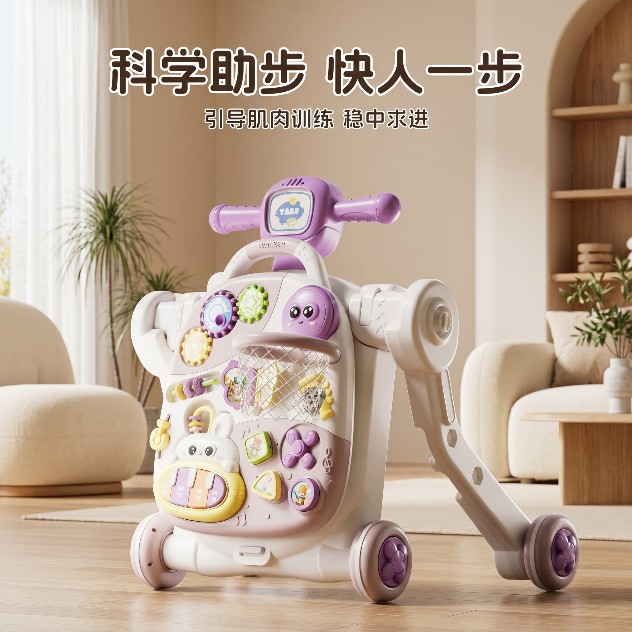 科学学步快人一步多功能学步车