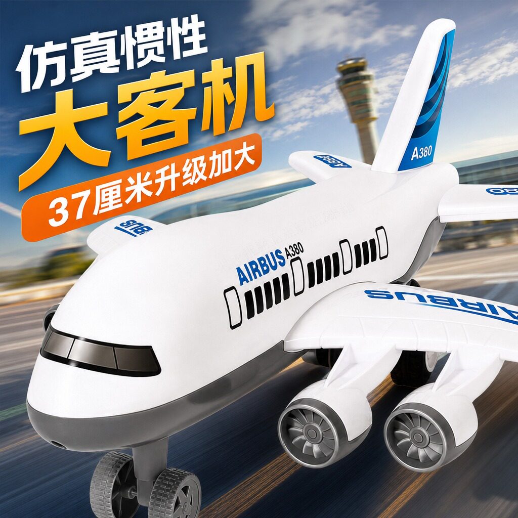 加大号飞机玩具耐摔款男孩图片