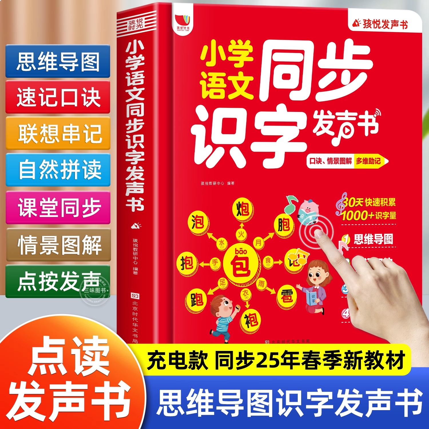 小学同步识字益智启蒙点读发声书