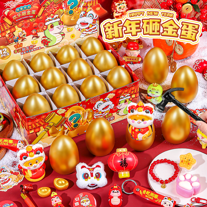 新年砸金蛋礼盒儿童春节礼物