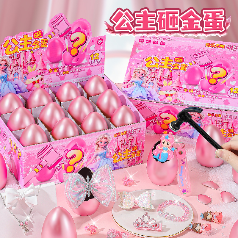 爱莎公主砸金蛋首饰盲盒玩具