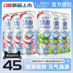 RIO锐澳预调鸡尾酒清爽5度0糖少女微醺气泡果酒大容量500ml 6罐