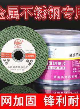 海风角磨机切割片100不锈钢砂轮片手磨机锯片107mm树脂沙轮片