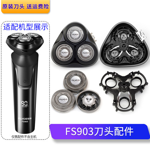 飞科剃须刀FS903刀头盖子刀片刀网固定刀架子透明保护盖充电线FR8