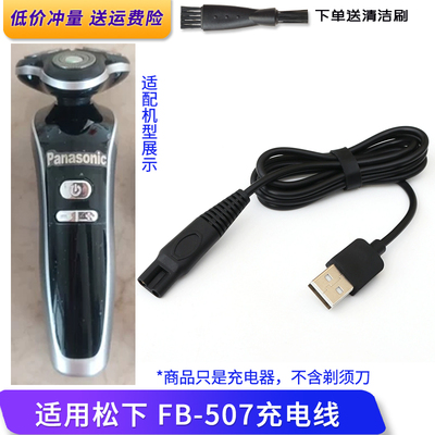 Panasonic松下剃须刀FB-507充电线电动刮胡刀充电器USB电源线
