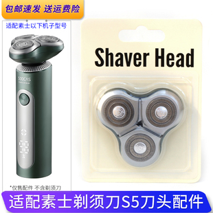 适用素士soocas顺滑型雅痞剃须刀S5刀头盖边框固定卡扣刀片网刀架