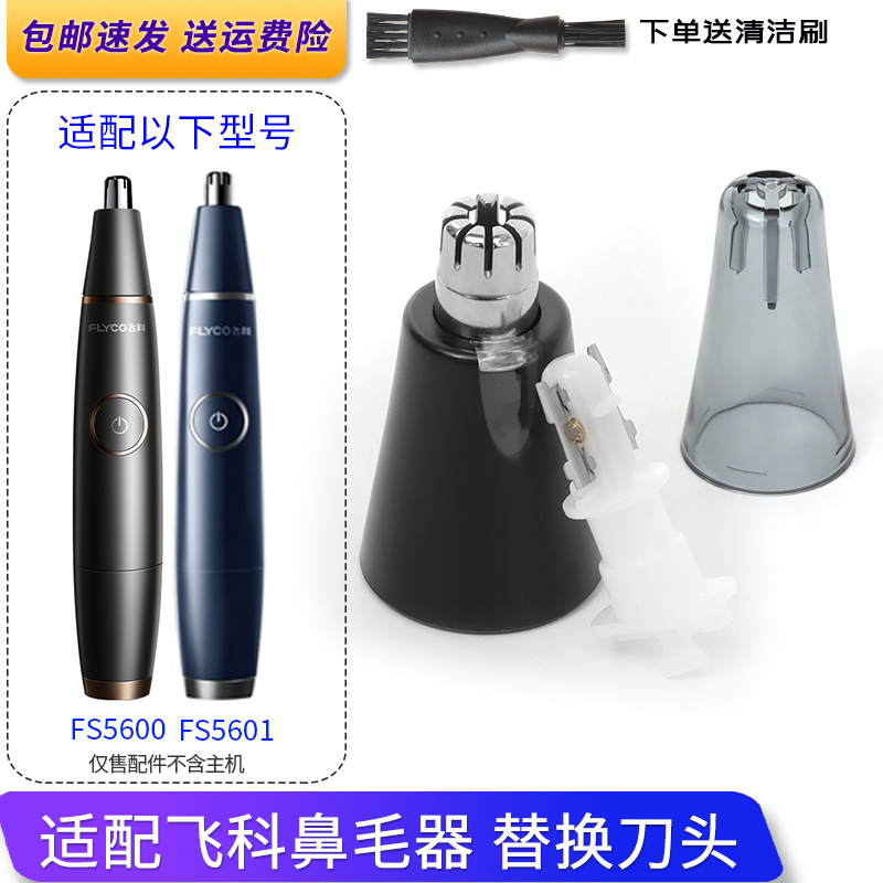 飞科鼻毛修剪器刀头FS5600 FS5601刀片刀芯刀框替换配件充电线