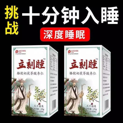 【买2送1】立刻睡骆驼奶茯苓酸枣仁片睡不着胡思乱想多梦易醒40粒