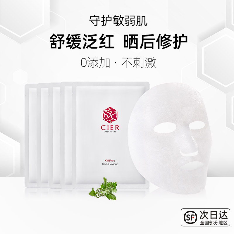 cgfpro赛儿修护精华面膜保湿润舒缓熬夜急补水调理敏感肌晒后修复