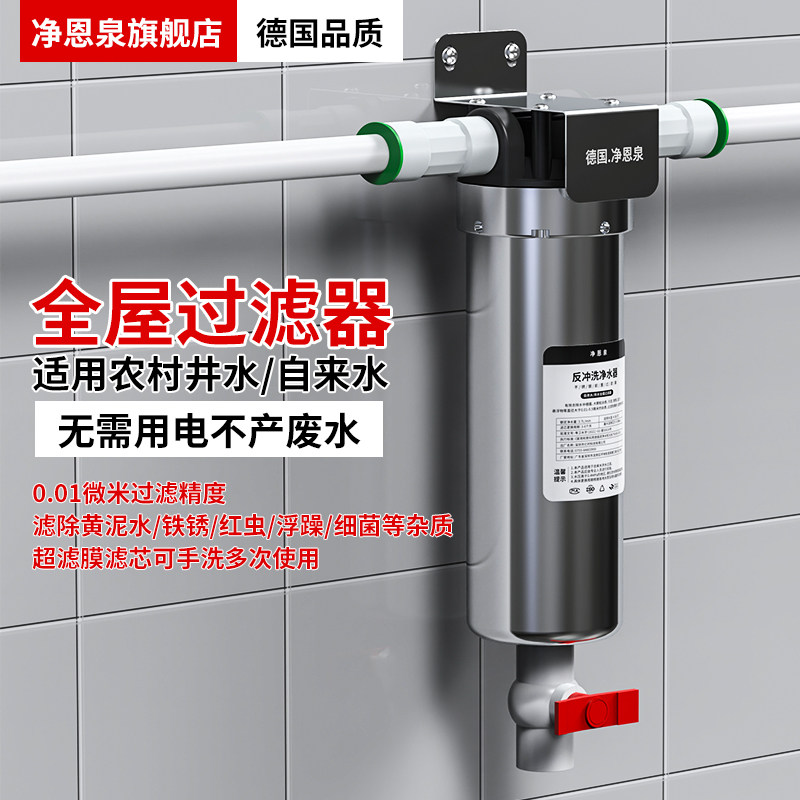 净恩泉水塔井水黄泥水专用前置过滤器+家用自来水中央超滤净水器