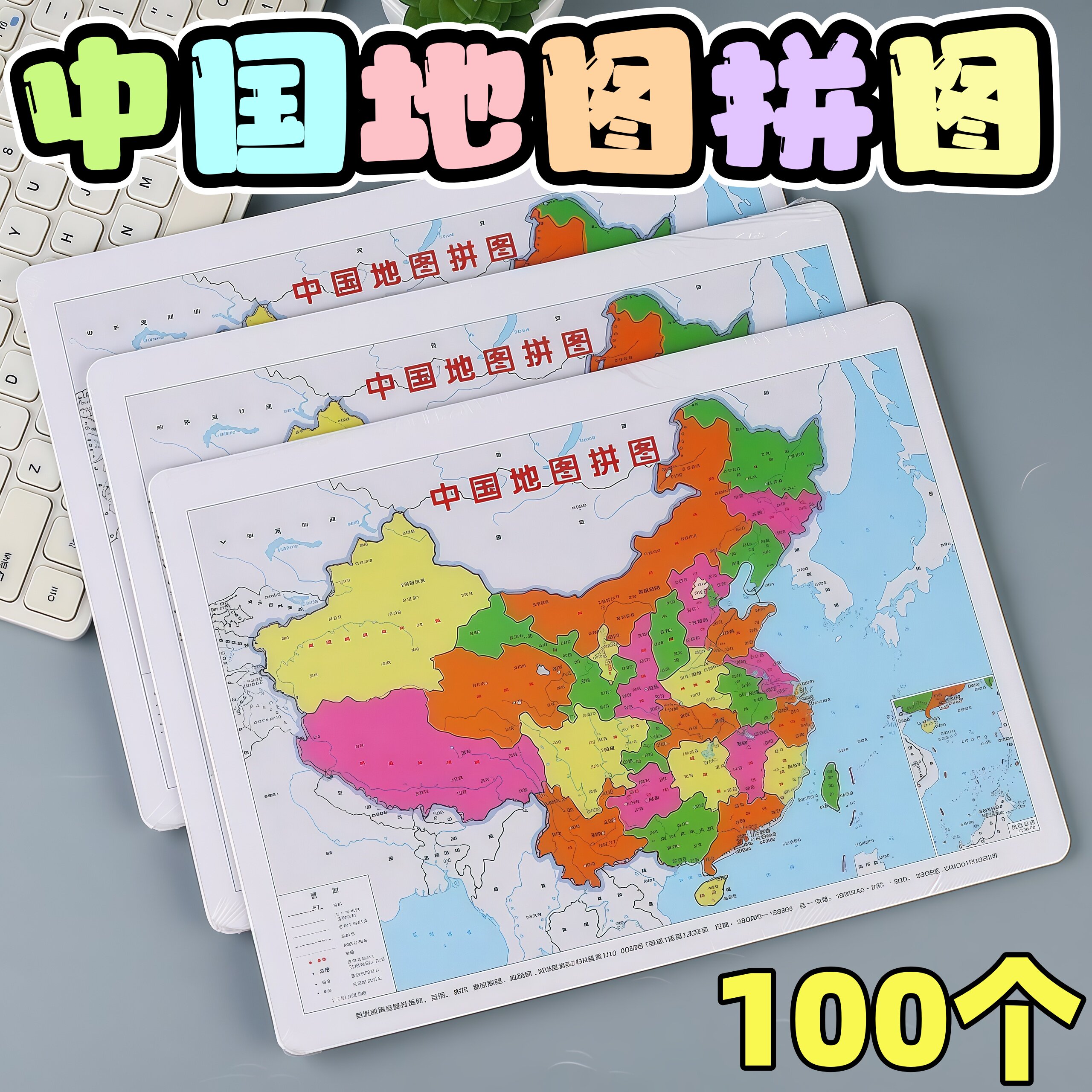 中国地图拼图幼儿园早教益智玩具奖品儿童小礼物学生全班活动奖品