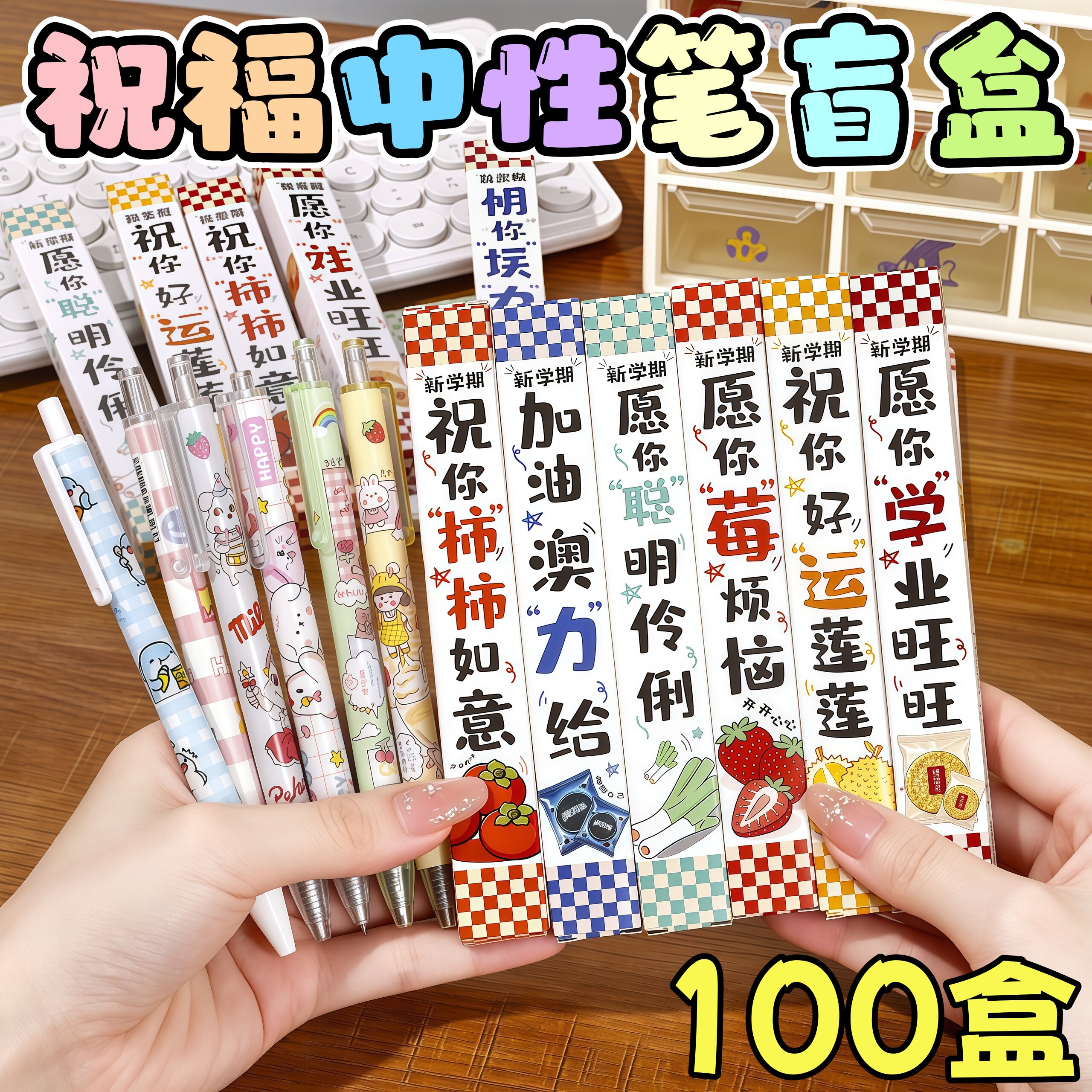 学生奖品创意盲盒中性笔