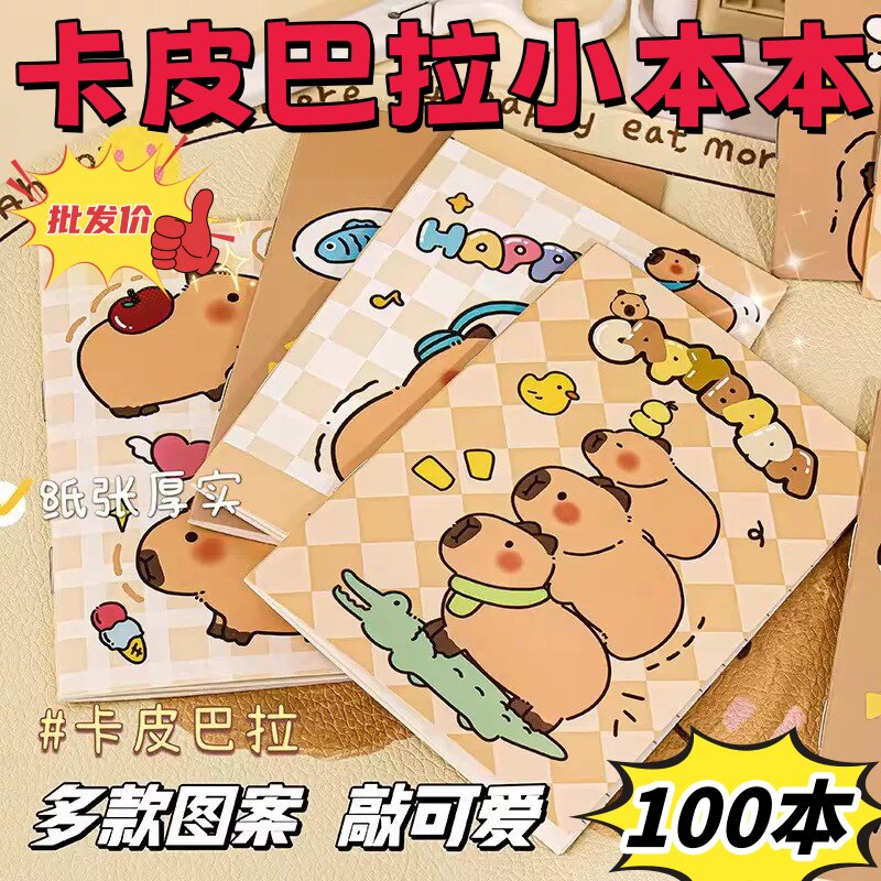 超可爱卡皮巴拉小学生创意本本