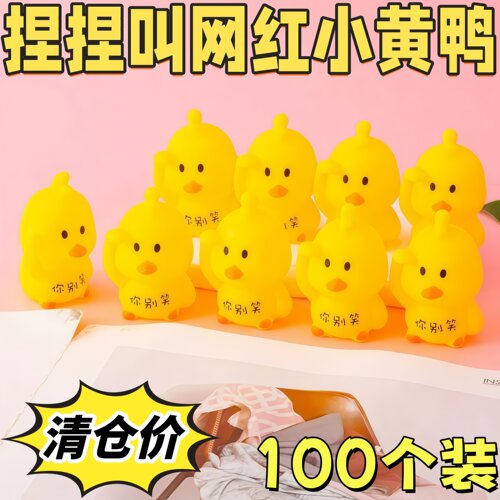 网红小黄鸭发声捏捏乐生日礼物