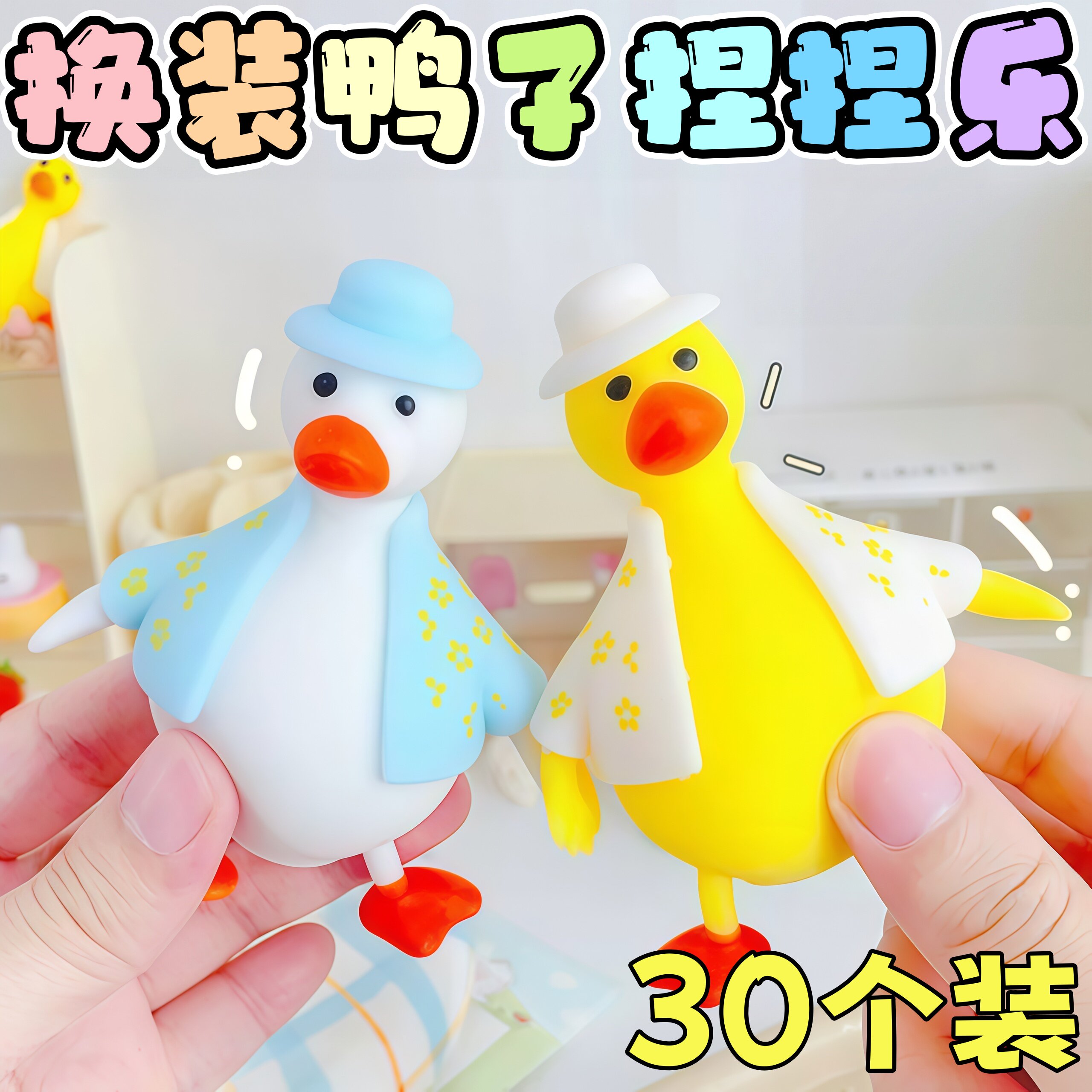 捏捏乐休闲解压玩具送孩子生日礼物小玩意奖励学生奖品创意换装鸭