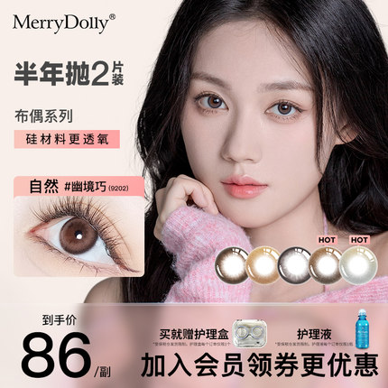 MerryDolly美瞳半年抛2片隐形近视眼镜小直径非月抛布偶部分临期