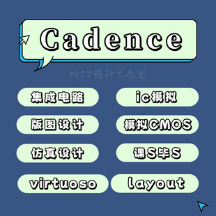 代做Cadence/virtuoso集成数字IC模拟电路仿真版图设计CMOS等工艺