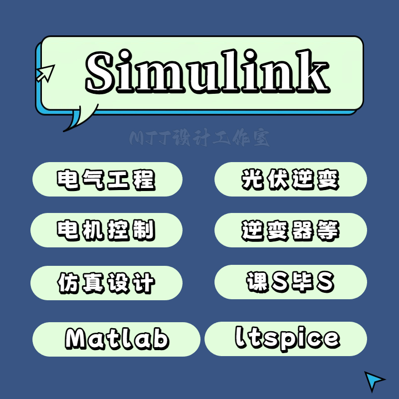 Matlab/Simulink电路仿真电机控制电气工程设计光伏并网电力传动