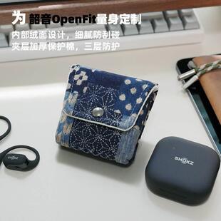 简约防摔韶音舒适圈布艺手工 Fit耳机壳收纳袋防尘划包 Open 适用Shokz韶音舒适圈OpenFit无线蓝牙耳机保护套