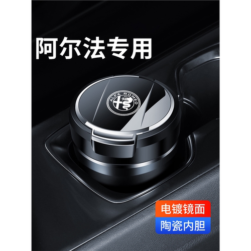 适用于阿尔法罗密欧giulia烟灰缸
