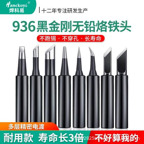 黑金刚936烙铁头 套装 恒温电烙铁头刀头内热式家用焊锡洛铁头