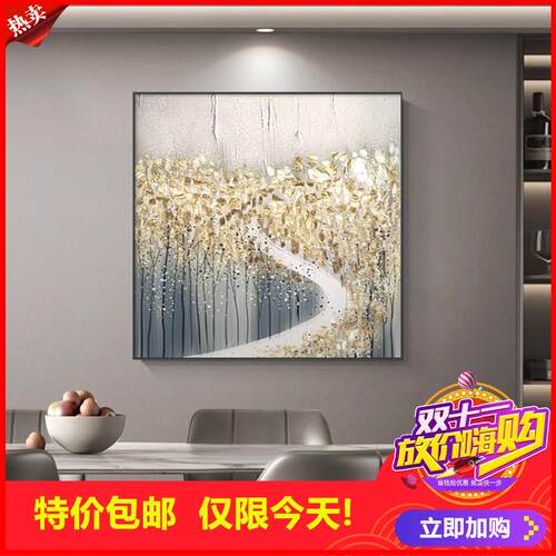 剩2小时！方形金箔饭厅装