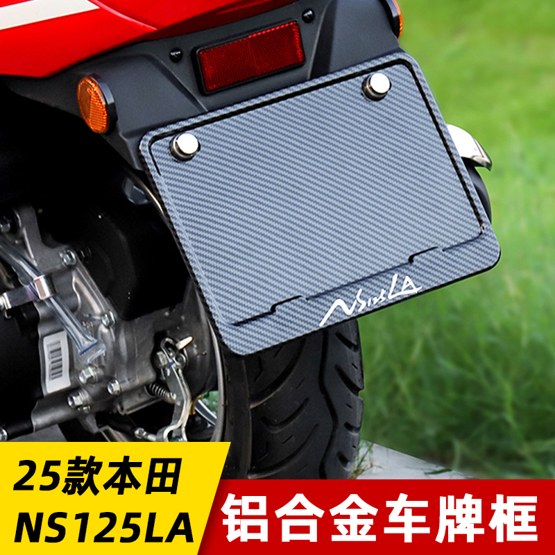 适用于23-25款ns125la改装专用车牌款碳纤维摩托车后车牌架牌照框