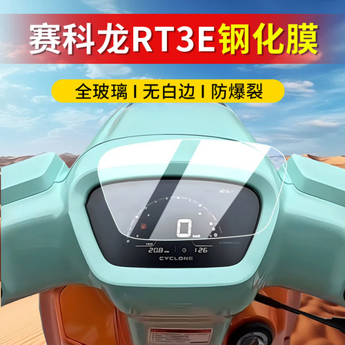 赛科龙RT3E仪表膜RT250E钢化膜250复古踏板车贴膜仪表保护膜配件