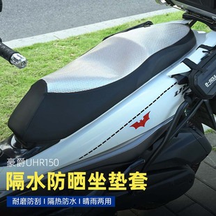 28方格皮防水防晒隔热坐垫 适用于豪爵uhr150防水坐垫套HJ150T