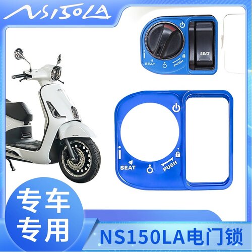 NS150LA改装电门锁装饰盖