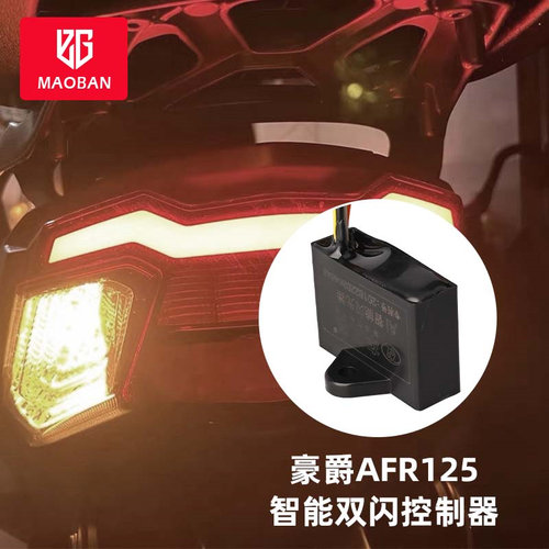 豪爵AFR125双闪器刹车爆闪