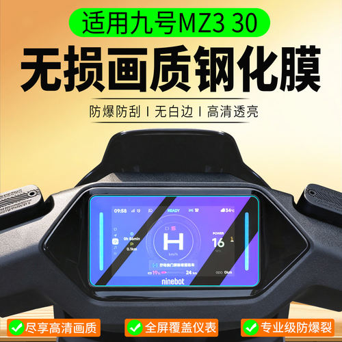适用于MZ3 30钢化膜M3 100/85闪骑屏幕仪表膜电动车改装配件