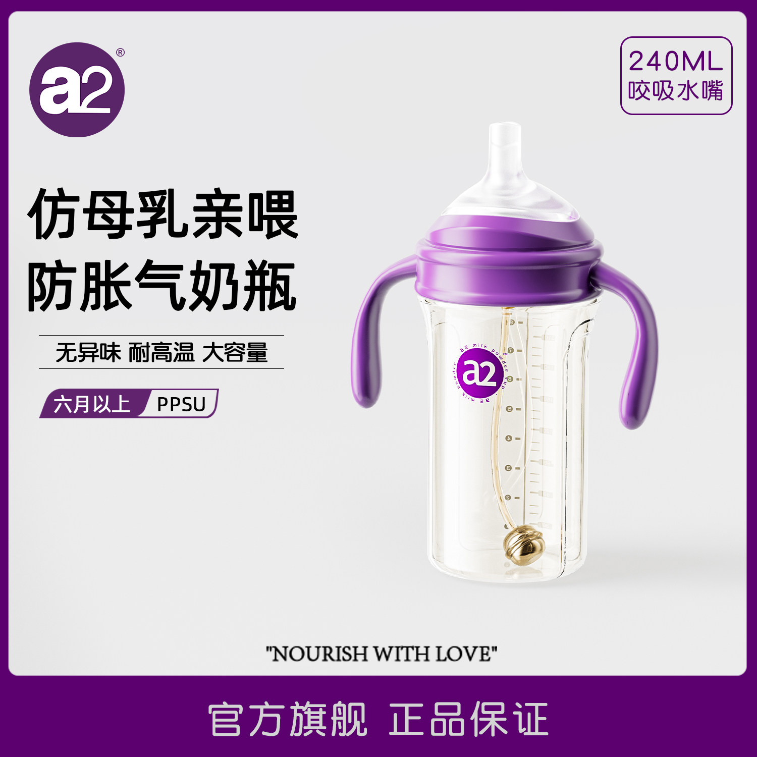 a2奶瓶PPSU仿母乳亲喂防胀气大容量六个月以上宝宝婴儿奶瓶喝奶