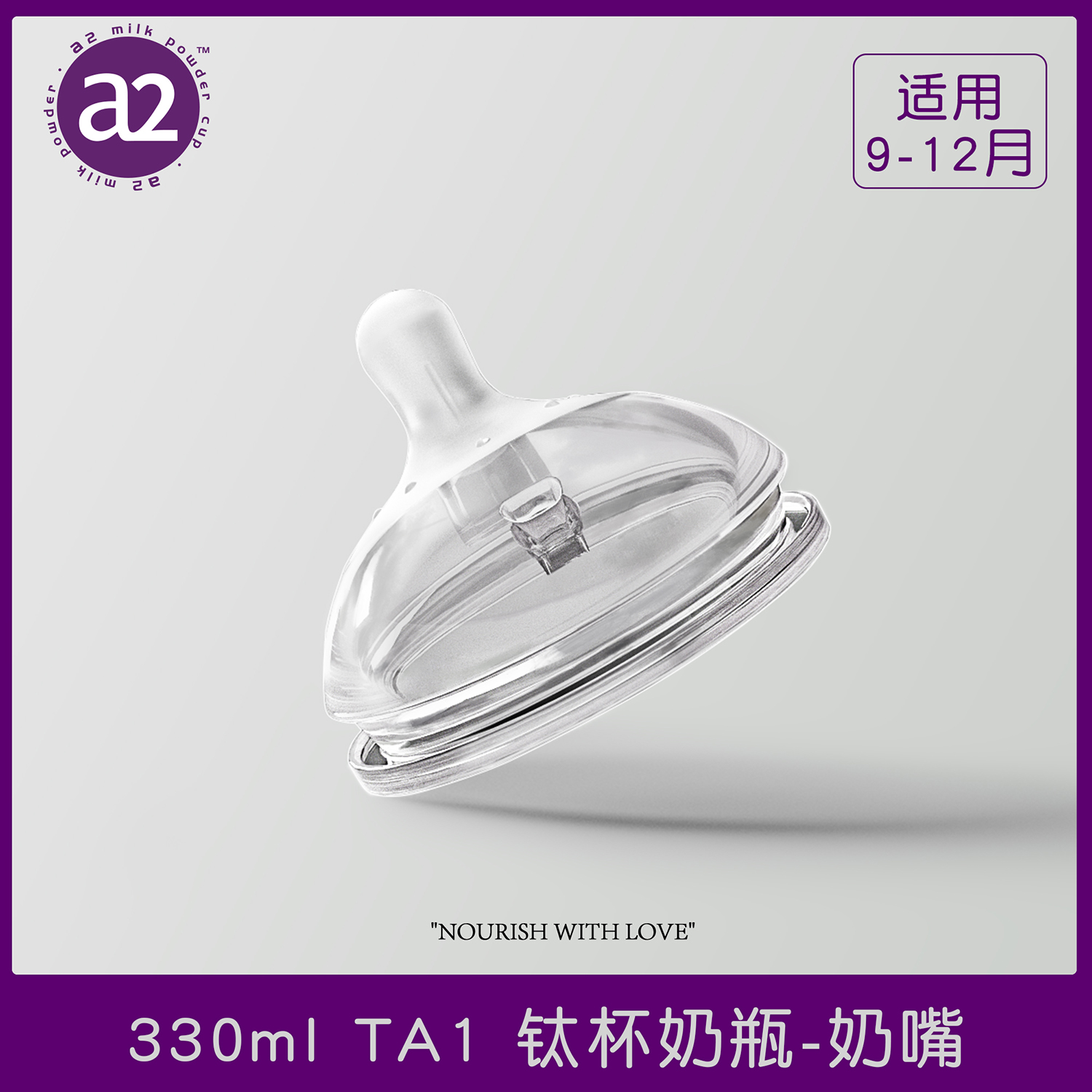 a2官方330ML钛杯奶瓶配件