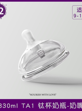 【a2官方】330ML钛杯奶瓶配件