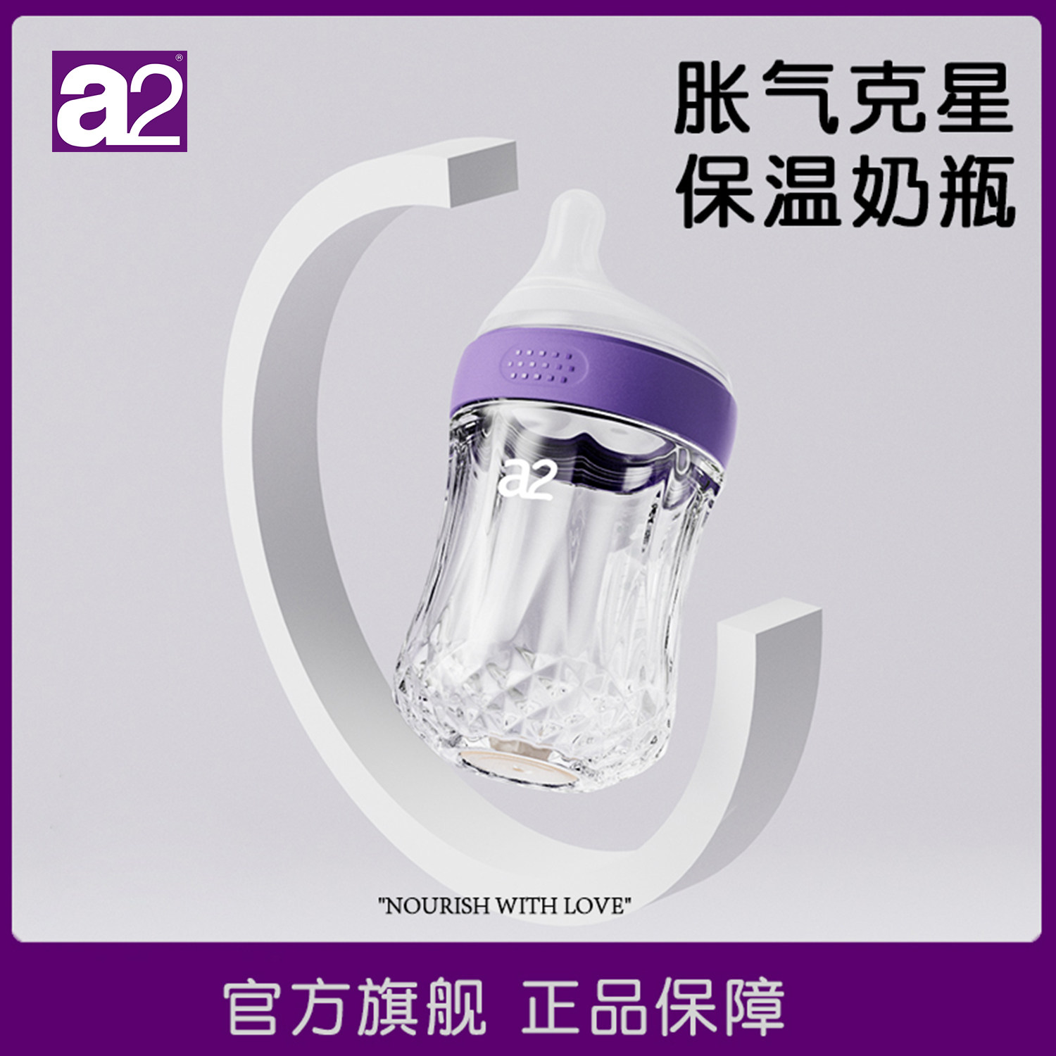 a2保温双层玻璃奶瓶婴儿新生0到6个月防呛奶瓶婴儿防胀气钻光奶瓶