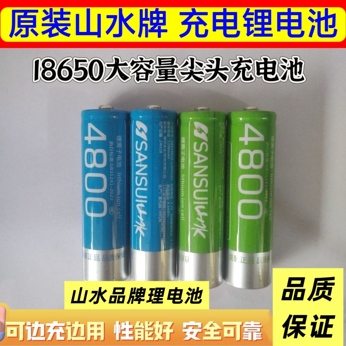 山水4800mAh毫安充电18电池/燃料