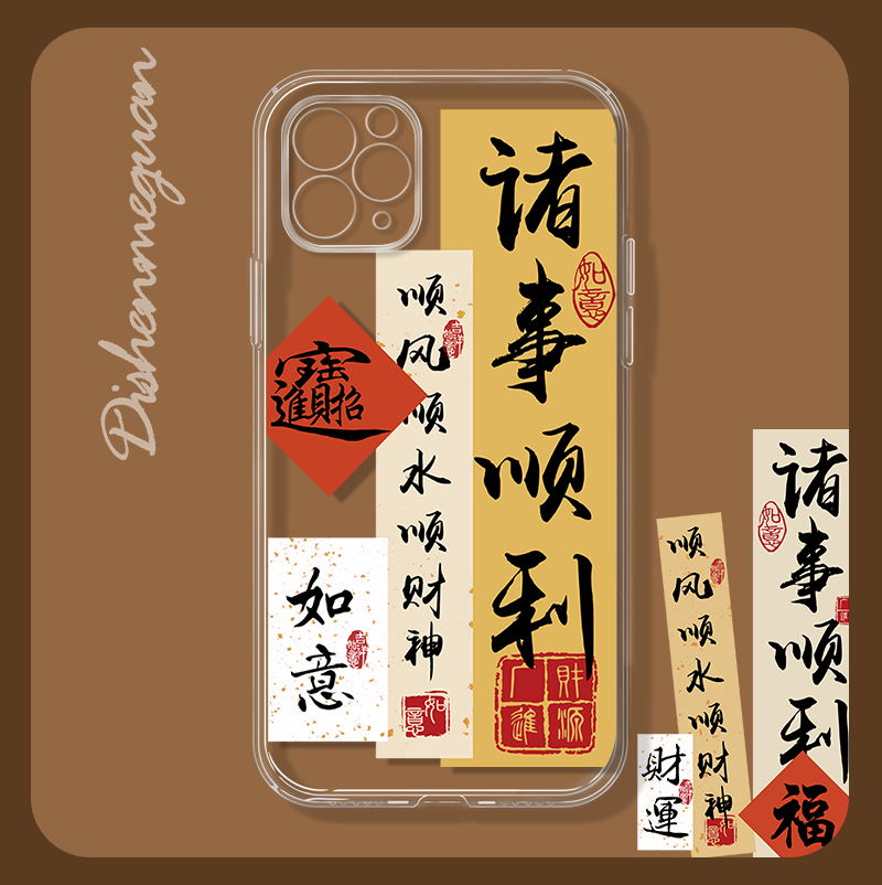 诸事顺利适用iPhone14promax手机壳苹果13/12mini小米9华为vivoS15/7plus/8p书法xr6中国风xsmax/se潮oppor11高性价比高么？