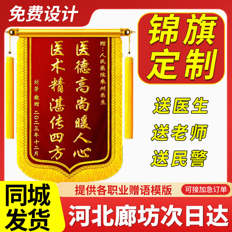 河北廊坊锦旗定制定做制作送毕业感谢幼儿园老师医生月嫂民警赠