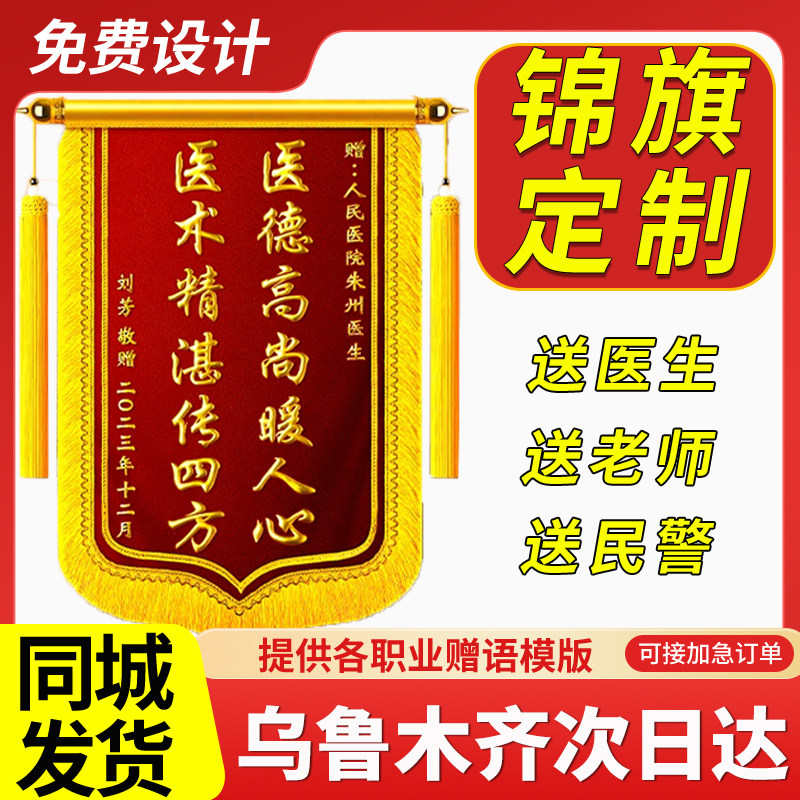 新疆乌鲁木齐锦旗定制定做制作送毕业感谢幼儿园老师医生月嫂民警