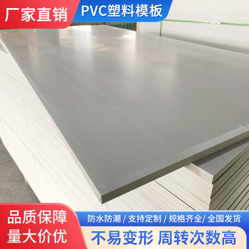 【免费寄样】新型pvc塑料建筑模板工地用混凝土防水工程板材定制