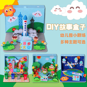 故事盒子布艺diy玩教具幼儿园手工自制中大班语言区不织布材料包