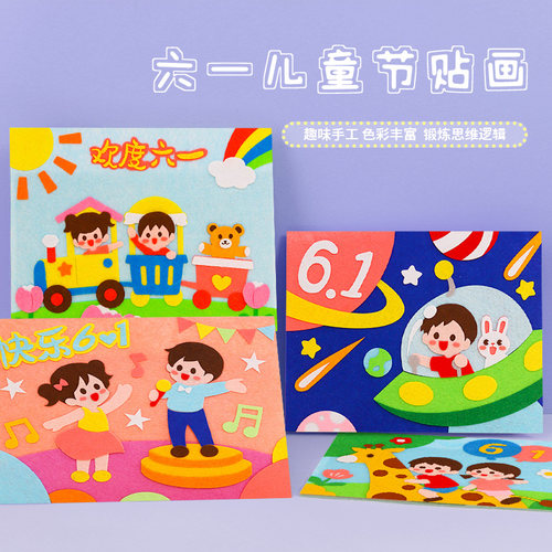 六一儿童节DIY贴画卡通益智活动