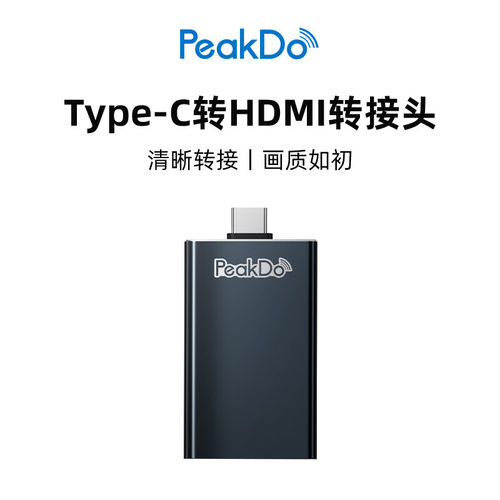 peakdo转接头家用会议办公显示器