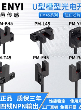U槽型光电开关传感器PM-T45 F45 K45 L45 R45 Y45限位开关感应器