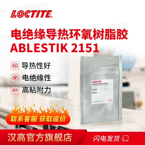 乐泰导热环氧胶ABLESTIK 2151电子组装集成电路装配电绝缘导热胶