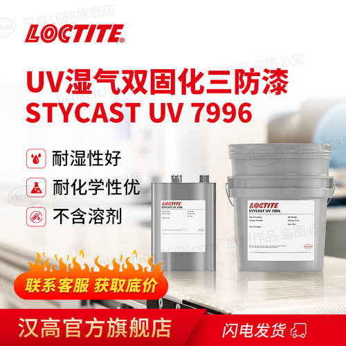 汉高乐泰三防漆 STYCAST UV 7996紫外光固化防潮耐化学品电路涂层