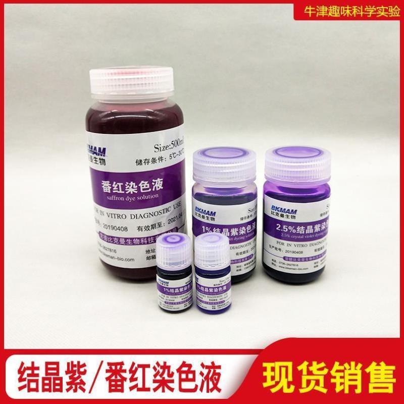 结晶紫染色液 1% 0.1% 2.5% 沙黄番红染色液 10ml 100ml 500ml